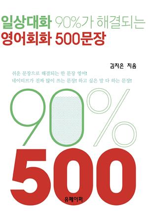 일상대화 90%가 해결되는 영어회화 500문장