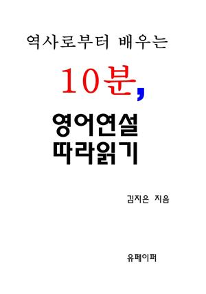 역사로부터 배우는 10분, 영어연설 따라읽기