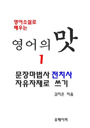 영어소설로 배우는 영어의 맛 1 문장마법사 전치사 자유자재로 쓰기