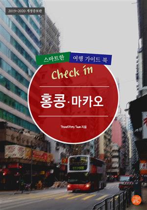 개정증보판│Check in 홍콩·마카오: 스마트한 여행 가이드북(2019~2020)