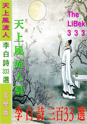 李 白 詩 333 選