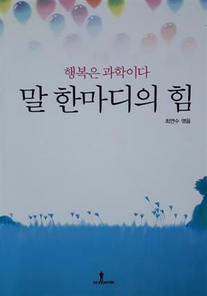 말 한마디의 힘