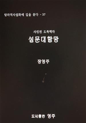 설문대할망