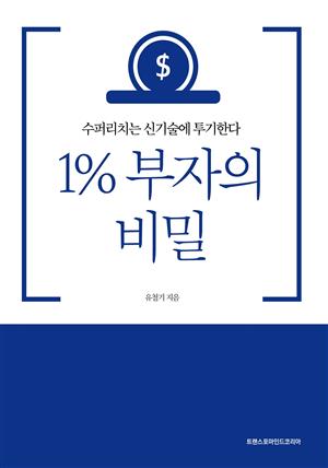 1% 부자의 비밀