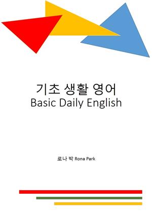기초생활영어Basic Daily English
