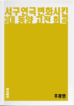 서구 연극 변화시킨 3대 동양 고전 희곡 - 교양 시리즈 1