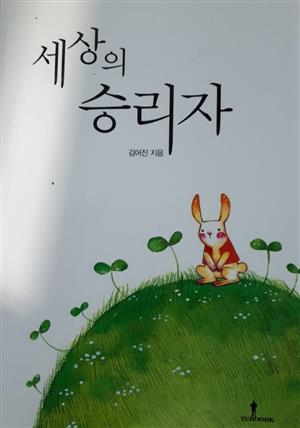 세상의 승리자