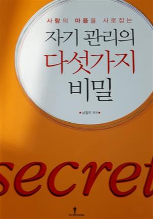 사람의 마음을 사로잡는 자기관리의 다섯가지 비밀