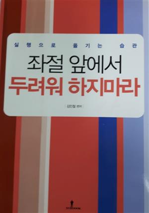 좌절 앞에서 두려워 하지마라