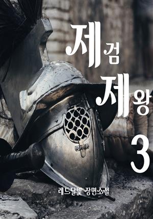 제검제왕 3