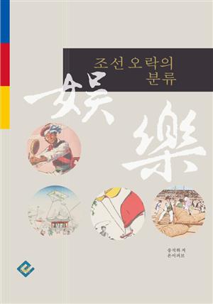 조선 오락의 분류