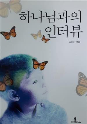 하나님과의 인터뷰