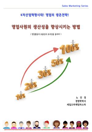 영업사원의 생산성을 향상시키는 방법