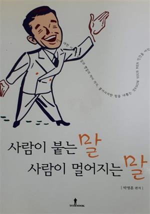 사람이 붙는 말 사람이 멀어지는 말