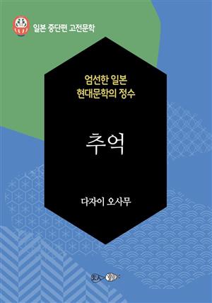 추억 - 일본 중단편 고전문학 048