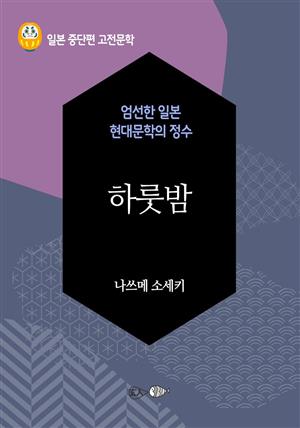 하룻밤 - 일본 중단편 고전문학 049