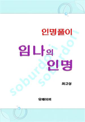 임나의 인명