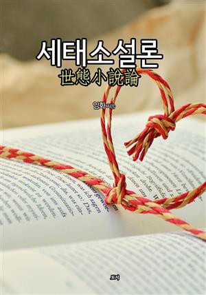 세태소설론(世態小說論)