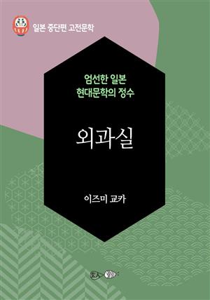 외과실 - 일본 중단편 고전문학 054