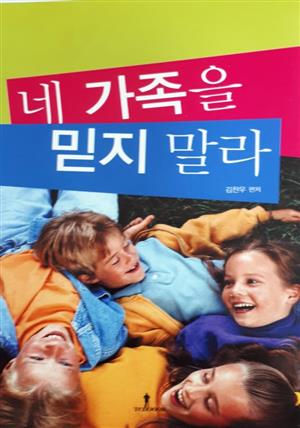 네 가족을 믿지마라