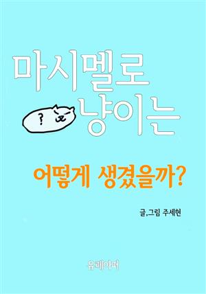 마시멜로 냥이는 어떻게 생겼을까?