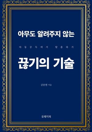 아무도 알려주지 않는 끊기의 기술 : 야동중독에서 탈출하기