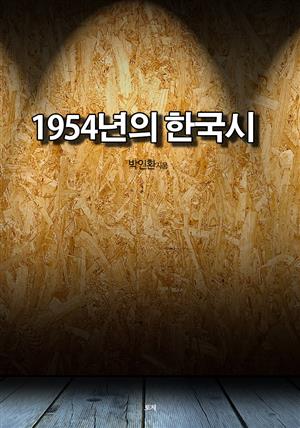 1954년의 한국시
