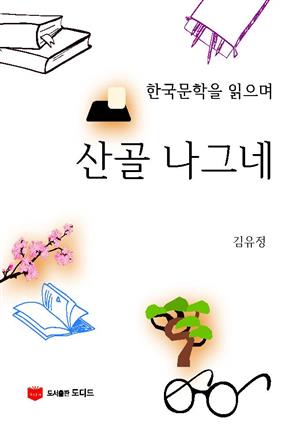 한국문학을 읽으며: 산골 나그네