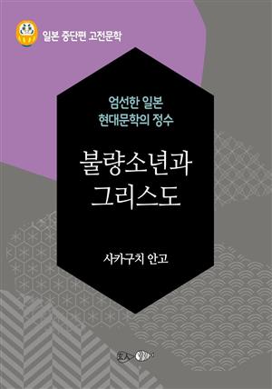 불량소년과 그리스도(다자이 오사무의 죽음) - 일본 중단편 고전문학 059