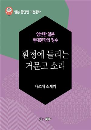 환청에 들리는 거문고 소리 - 일본 중단편 고전문학 058