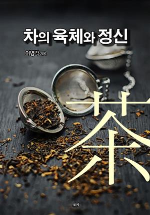 차의 육체와 정신