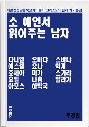 소 예언서 읽어주는 남자