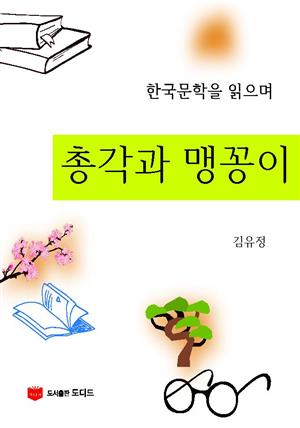 한국문학을 읽으며: 총각과 맹꽁이