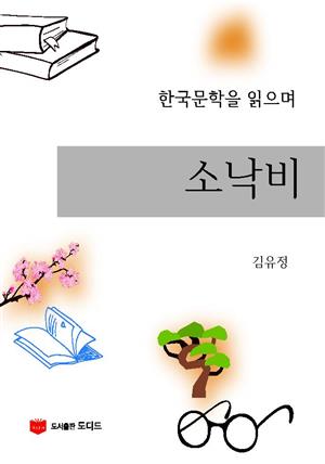 한국문학을 읽으며: 소낙비