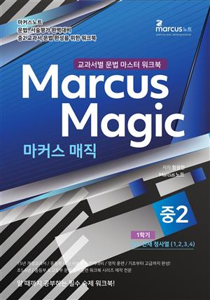 마커스매직 중2-1 (1~4과) 천재정사열 문법 마스터 워크북