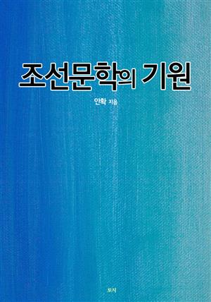 조선문학의 기원