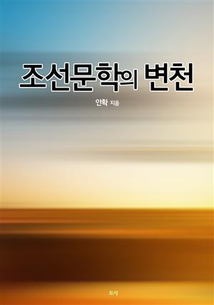 조선문학의 변천