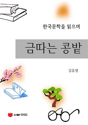 한국문학을 읽으며: 금따는 콩밭