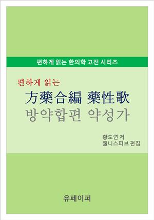 편하게 읽는 방약합편 약성가