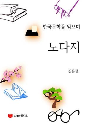 한국문학을 읽으며: 노다지