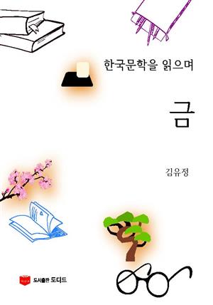 한국문학을 읽으며: 금