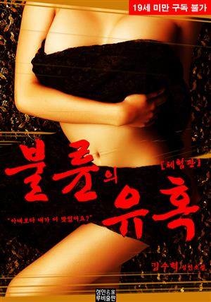 불륜의 유혹 (체험판)