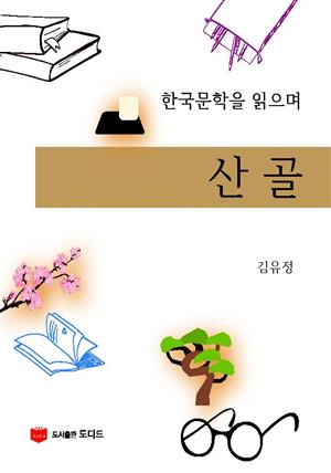 한국문학을 읽으며: 산골