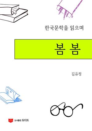 한국문학을 읽으며: 봄봄