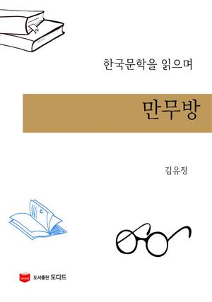 한국문학을 읽으며: 만무방