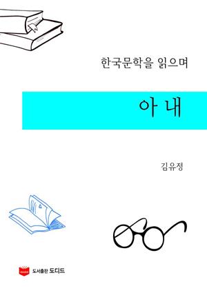 한국문학을 읽으며: 아내