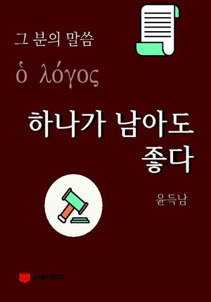 그분의 말씀: 하나가 남아도 좋다