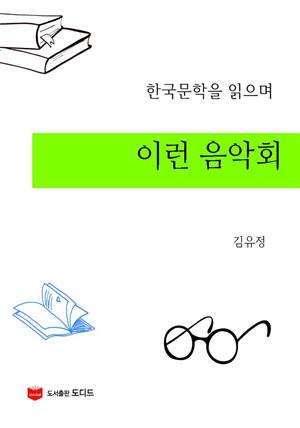 한국문학을 읽으며: 이런 음악회