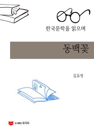 한국문학을 읽으며: 동백꽃