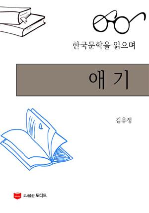 한국문학을 읽으며: 애기